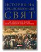 История на средновековния свят. От Константин Велики до Първия кръстоносен поход - Сюзън Уайз Бауер - Жена, Мъж - Skyprint - 9789543902163-2-thumb