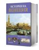 История на Венеция - Джон Джулиъс Норуич - Жена, Мъж - Прозорец - 9786192434021-1-thumb