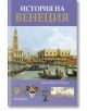 История на Венеция - Джон Джулиъс Норуич - Жена, Мъж - Прозорец - 9786192434021-2-thumb
