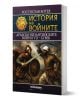 История на войните книга 28: Арабско-Византийските войни VII - XI век - Ростислав Ботев - Жена, Мъж - Милениум Пъблишинг - 9789545156458-1-thumb