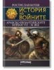 История на войните книга 28: Арабско-Византийските войни VII - XI век - Ростислав Ботев - Жена, Мъж - Милениум Пъблишинг - 9789545156458-2-thumb