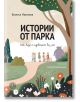 Истории от парка: Анди и чудовището без ухо - Бианка Иванова - Момиче, Момче - Yo-Yo книги за деца - 9786197539110-1-thumb