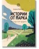 Истории от парка: Кая и Анди търсят джуджета - Бианка Иванова - Момиче, Момче - Yo-Yo книги за деца - 9786197539127-1-thumb