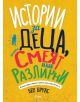 Истории за деца, които смеят да бъдат различни - Бен Брукс - 9789542827290-thumb