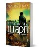 3D корица на "Историите на Шарп - книга 9: Златото на Шарп" показва Ричард Шарп с пушка в мъгливо поле през Наполеоновите войни, златни монети подсказват за изгубено съкровище, с български текст.-1-thumb