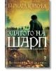 Българска корица на "Историите на Шарп - книга 9: Златото на Шарп". Ричард Шарп стои с гръб в полето с дим, а изгубено съкровище от златни монети е разпръснато отпред.-2-thumb