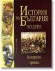 История на България по дати - Валери Кацунов, Веселин Трайков - Жена, Мъж - Труд - 9789545288470-thumb