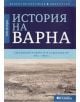 История на Варна Том 2 - Валентин Плетньов, Иван Русев - 9789545799587-thumb