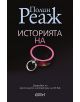 Историята на О - Полин Реаж - 9786191501984-thumb