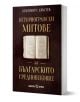 Историографски митове за Българското средновековие - Красимир С. Кръстев - Жена, Мъж - Българска история - 9786197688542-1-thumb