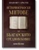 Историографски митове за Българското средновековие - Красимир С. Кръстев - Жена, Мъж - Българска история - 9786197688542-2-thumb