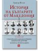 История на българите от Македония, том 3 - Григор Велев - Изток-Запад - 9786190101284-thumb