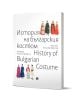 Корицата на двуезична книга "История на българския костюм" със заглавието на български и английски език и илюстрации на хора в традиционни български носии.-1-thumb