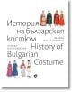 История на българския костюм" е двуезична книга с живи илюстрации на български народни носии и текст на български и английски език, чийто автор е Венера Наследникова.-2-thumb