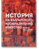 История на българското изобразително изкуство - Кирил Христов - Жена, Мъж - Лист - 9786197596533-thumb