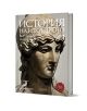 На корицата на книгата "История на изкуството, Том 1: Античен свят" са изобразени главата и горната част на торса на мраморна статуя. Българското заглавие е над имената на авторите: Джансън и Антъни Джансън, а подзаглавието е "Античен свят".-1-thumb
