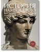 Корицата на книгата "История на изкуството, Том 1: Античен свят" с български текст върху снимка в едър план на древногръцка или римска мраморна статуя.-2-thumb