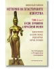 Българска корица на книга със златна статуя и текст за историята на изкуството, будизма, храмовете и жените. Заглавие: "История на пластичните изкуства т.4 ч.1: Буди, храмове и красиви жени" от Николай Райнов.-2-thumb