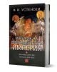 Българската книга "История на Византийската империя. Период ѴІІІ-ІХ" е с корица във византийски стил и изследва византологията, като се спира на династиите на Ласкаридите и Палеолозите.-1-thumb
