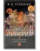 Корица на книгата на български език с религиозни фигури, лъв и заглавие "История на Византийската империя. Период ѴІІІ-ІХ"-византология на класика Фьодор Успенски, в която са отбелязани ключови етапи от историята на Византия.-2-thumb