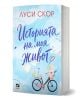 На българската корица на книгата „Историята на моя живот“ са изобразени облаци, листове хартия и велосипед, украсен с цветя, които улавят нежния чар на любовните истории. Синият фон и деликатните изображения напомнят за сърдечните истории от „Стори Лейк“ -1-thumb
