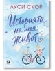 Корица на книгата „Историята на моя живот“: На светлосин фон, изрисуван с акварел, заглавието е изписано с причудлив ръкописен шрифт, а във въздуха се носят листчета хартия и е изобразено розово колело, украсено с цветя. Декоративните елементи пресъздават-2-thumb
