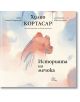 Историята на мечока - Хулио Кортасар - Момиче, Момче - Лист - 9786197722413-thumb