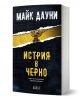 Истрия в черно - Майк Дауни - Жена, Мъж - Колибри - 9786190217152-1-thumb