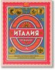 Ярката корица на книгата "Италия отблизо" е в червено, синьо и златно с декоративна рамка и български текст. Кръговите икони подчертават италианска кухня, култура, природа и история-идеален пътеводител.-2-thumb