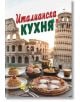 На корицата на кулинарната книга "Италианска кухня" са представени италиански рецепти като пица, паста и джелато, на фон от Колизеума и Наклонената кула в Пиза.-2-thumb