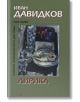 Иван Давидков, том I: Лирика - Иван Давидков - Захарий Стоянов - 9789547399198-thumb