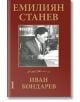 Иван Кондарев, том 1 - Емилиян Станев - Жена, Мъж - Абагар - 9789544277185-thumb