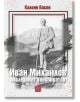 Иван Михайлов. Последният конспиратор - Калоян Васев - Жена, Мъж - Изток-Запад - 9786190116226-2-thumb