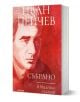 Иван Пейчев: Събрано (Юбилейно издание) - Иван Пейчев - Жена, Мъж - Милениум Пъблишинг - 9789545156380-1-thumb