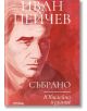 Иван Пейчев: Събрано (Юбилейно издание) - Иван Пейчев - Жена, Мъж - Милениум Пъблишинг - 9789545156380-2-thumb