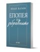 Иван Вазов. Епопея на забравените - Иван Вазов - Жена, Мъж, Момиче, Момче - Ерове - 9786192770488-1-thumb