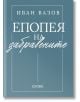 Иван Вазов. Епопея на забравените - Иван Вазов - Жена, Мъж, Момиче, Момче - Ерове - 9786192770488-2-thumb