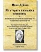 Корица на книга на български език с черен текст, снимка на възрастен мъж с очила и жълт фон с текстура. Заглавие: „Из старата българска книжнина I. – Книжовни и исторически паметници от първото българско царство – Трето фототипно издание“ от Иван Дуйчев, -2-thumb