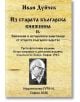 Корица на книга на български език, на която е изобразена снимка на възрастен мъж с очила. Фонът наподобява остарял пергамент, напомнящ атмосферата на писмените паметници от българската история. Заглавието гласи: „Из старата българска книжнина II. - Книжов-2-thumb