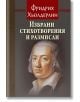 Корица на книгата "Избрани стихотворения и размисли" с портрет на дългокос, сериозен мъж; заглавието предполага връзки с немския идеализъм и естетическата философия.-2-thumb