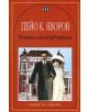 Пейо Яворов: Избрани стихотворения - Пейо Яворов - Момиче, Момче - Пан - 9789546574251-thumb
