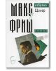 Избрано - Щилер, роман 7 - Макс Фриш - Леге Артис - 9789548311229-thumb