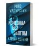 Съспенс роман с бяла и синя корица, показваща лице зад прорези. Заглавието е "Изчезнал без сбогом", а имената Рийз Уидърспун и Харлан Коубън са в горната и долната част.-1-thumb