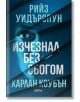Съспенс романът "Изчезнал без сбогом" има корица с диагонални сини ивици и част от лице на жена, а логото на Colibri е в долния край. Автори са Рийз Уидърспун и Харлан Коубън.-2-thumb