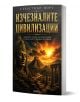 Изчезналите цивилизации - Себастиан Норт - Жена, Мъж - АлексСофт - 9789546565341-1-thumb