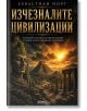 Изчезналите цивилизации - Себастиан Норт - Жена, Мъж - АлексСофт - 9789546565341-2-thumb