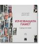 Изчезващата памет. Срещи по пътя, том трети - Аксиния Джурова - Класика и стил - 9789543271146-thumb