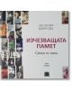 Изчезващата памет. Срещи по пътя, том втори - Аксиния Джурова - Класика и стил - 9789543271139-thumb