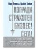 Изгради страхотен бизнес! Сега! - Брайън Трейси, Марк Томпсън - Световна библиотека - 9789545742507-thumb