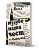 Романът "Изгубената чест на Катарина Блум" впечатлява с колажна корица от български текстови откъси в черно и бяло, напомнящи скъсани вестникарски изрезки.-1-thumb